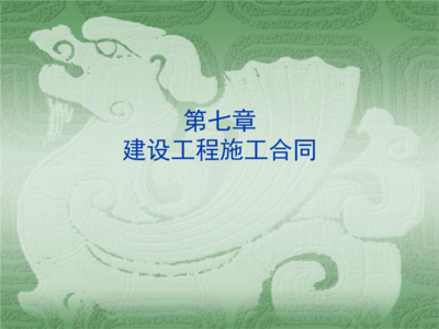 解讀建設工程施工合同 第7章“過程管理”與風險防控全解析